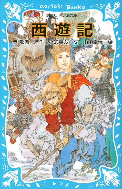 楽天ブックス 西遊記 新装版 呉 承恩 本 楽天ブックス 西遊記 新装版 呉 承恩 本